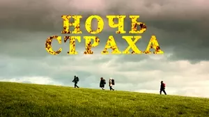 Ночь страха (2023)