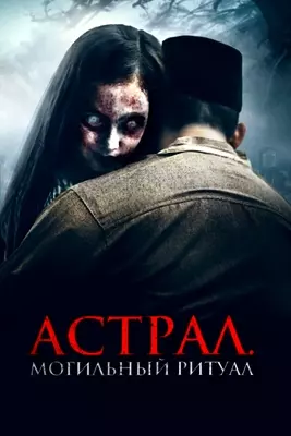 Астрал. Могильный ритуал (2024)