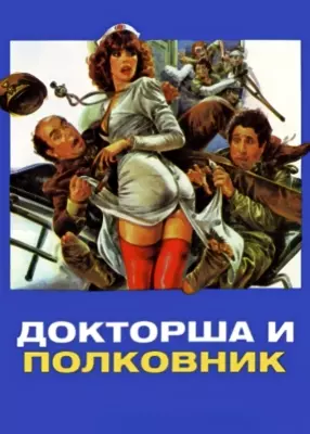 Докторша и полковник (1980)