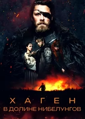 Хаген. В долине Нибелунгов (2024)