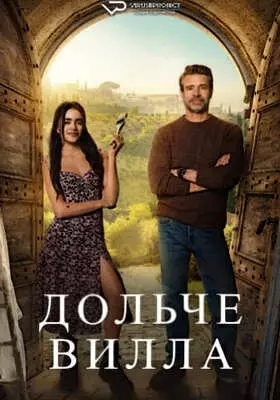 Милая вилла (2025)