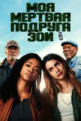 Моя мертвая подруга Зои (2024)