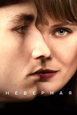 Неверная (2024)