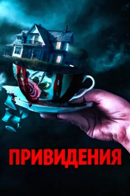 Привидения (2023)