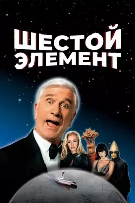 Шестой элемент (2000)