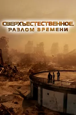 Сверхъестественное. Разлом времени (2024)