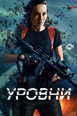 Уровни (2024)