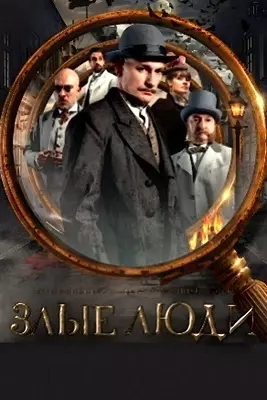 Злые люди (2025)