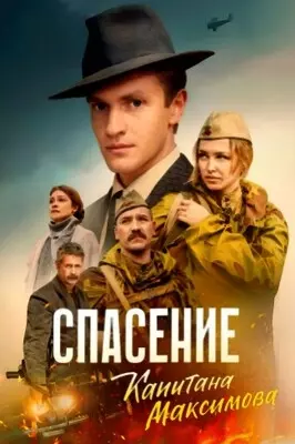 Спасение капитана Максимова (2025)