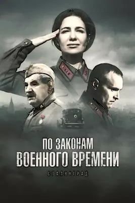 По законам военного времени. Сталинград (2025)