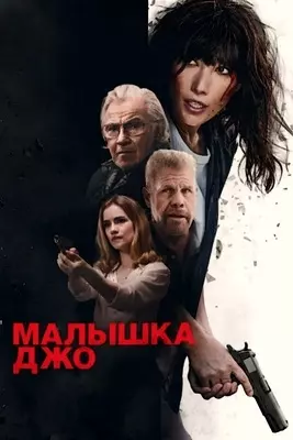 Малышка Джо (2024)