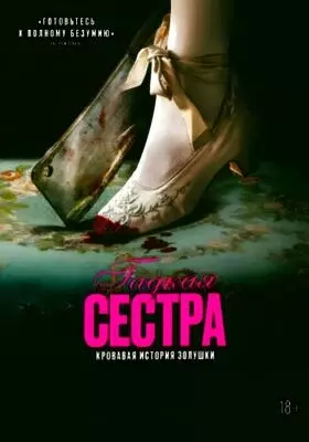 Гадкая сестра (2025)