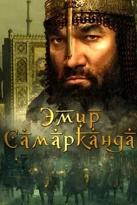 Эмир Самарканда (2024)