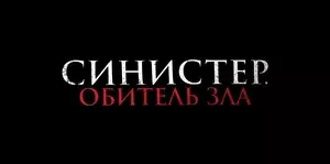 Синистер. Обитель зла (2024)