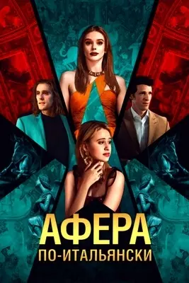 Афера по-итальянски (2024)
