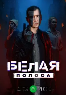 Белая полоса (2023)