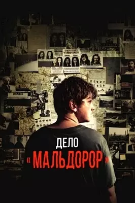 Дело «Мальдорор» (2024)
