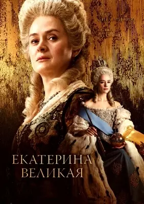 Екатерина Великая (2025)