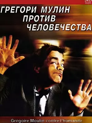 Грегори Мулин против человечества (2001)
