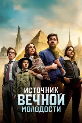 Источник вечной молодости (2025)