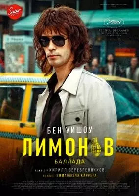 Лимонов. Баллада (2024)
