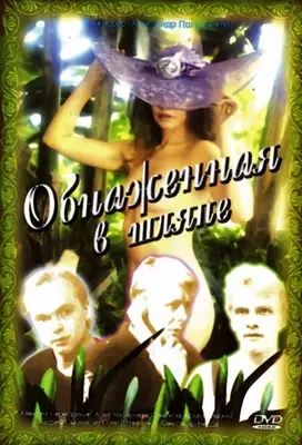 Обнаженная в шляпе (1991)