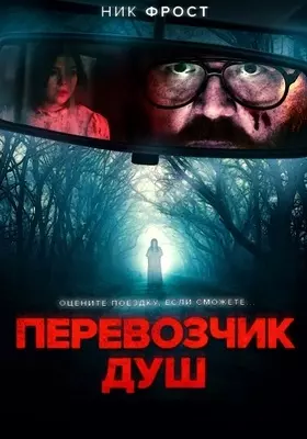 Перевозчик душ (2024)