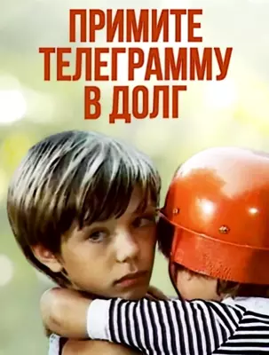 Примите телеграмму в долг (1979)