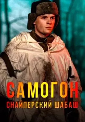 Самогон. Снайперский шабаш (2025)