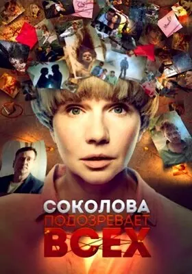Соколова подозревает всех (2024)