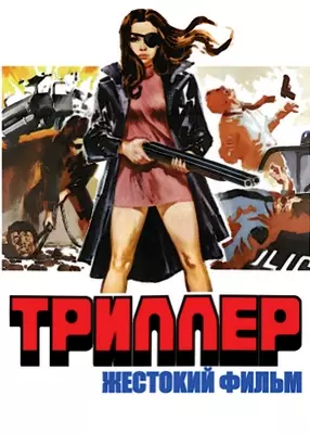 Триллер: Жестокий фильм (1973)