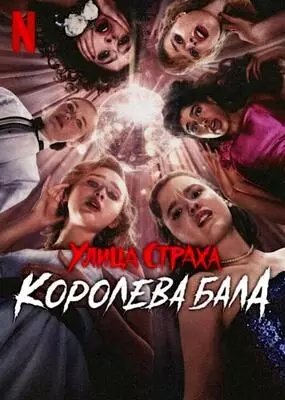 Улица страха: Королева выпускного (2025)