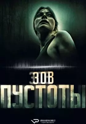 Зов пустоты (2025)