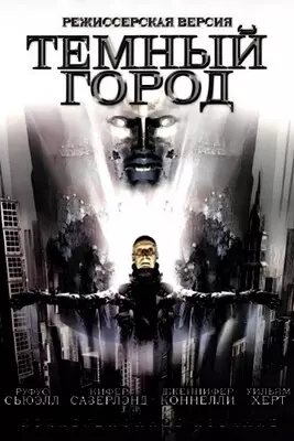 Тёмный город (1998)