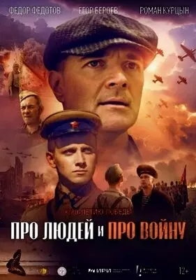 Про людей и про войну (2025)