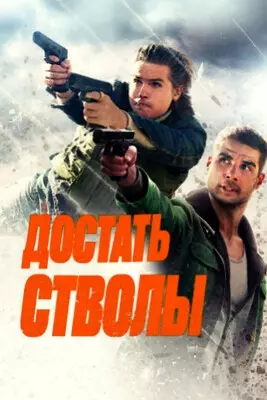 Достать стволы (2025)