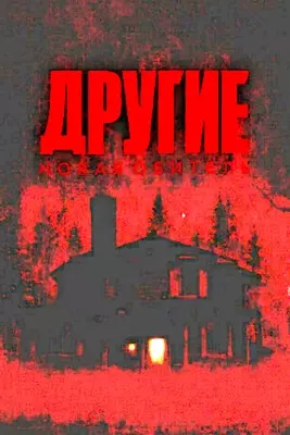 Другие. Новая обитель (2025)